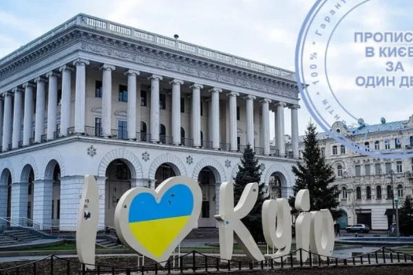 Прописка в Києві